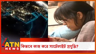 কিভাবে কাজ করে স্যাটেলাইট প্রযুক্তি?