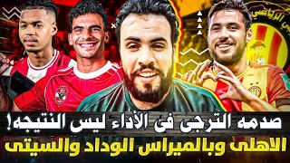 الترجى حضر بالجمهور فقط أمام فلامنجو. كيف يتأهل الاهلى بفوز واحد وكيف يتعامل الوداد مع المان سيتى!