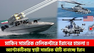 মার্কিন সামরিক বিমানে ইরানের লেজার অস্ত্র দিয়ে হামলা | ইউক্রেন পোল্যান্ডের সম্পর্কে মারাত্মক তিক্ততা