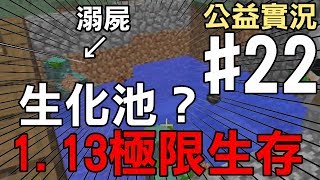 【堯の實況】MineCraft 1.13 先行版 極限生存 公益實況(feat.法師、兔子阿比、小奈) EP22 — 生化池？幸運III挖幾顆鑽石呢？