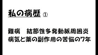 私の病歴　難病　結節性多発動脈周囲炎　病気と薬の副作用の苦悩の7年