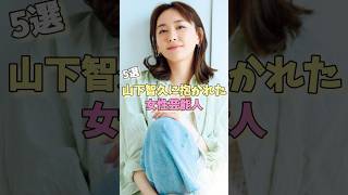 山下智久に抱かれた女性芸能人5選 #北川景子 #石原さとみ #新垣結衣