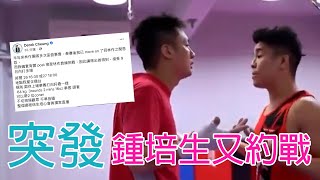 【突發】鍾培生接受林作教練李俊亨挑戰！9月屋企擂台打多場 No bullshit let’s go｜嘮動新聞｜Channel C HK