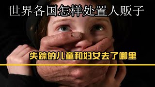 世界各国是怎么样处理人贩子的