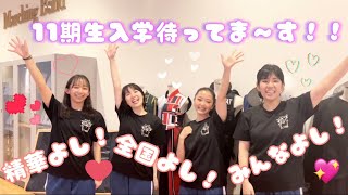 【11期生募集✨️】精華女子高等学校出身メンバーから高校生の皆さんへ💁‍♀️