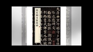 颜真卿多宝塔碑感应碑（附释文）