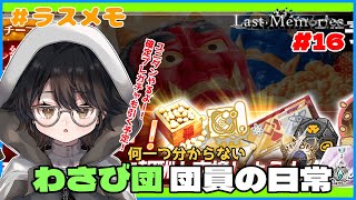 【#ラスメモ】新米ユニオン所属　わさび団員になったおじさん #16 今週もユニダン！プレミアムガチャと刻印開封もチラッと！【＃ラストメモリーズ】