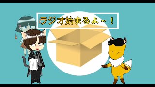 たかネコのラジオ！　８３回目　質問箱の質問に全力で答える！　その８３