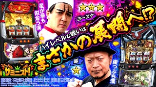 【ヨースケ VS リョウスケ】過去最高峰のハイレベルな戦いへ!?＜サミニスト！＞第8戦 (1/2)  [ヨースケ][嵐][コードギアス 復活のルルーシュ][盾の勇者の成り上がり][サミー]