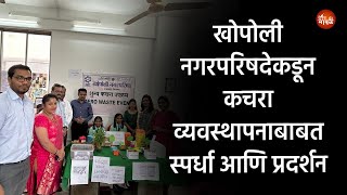 खोपोली नगरपरिषदेकडून स्वच्छतेविषयक प्रकल्प प्रदर्शन । दैनिक मावळ Dainik Maval