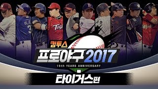 컴투스프로야구2017_타이거즈편