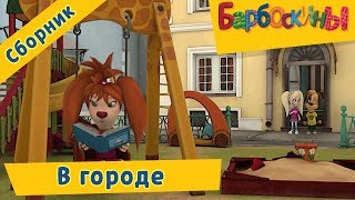 В городе 🏢 Барбоскины 🏬 Сборник мультфильмов 2018