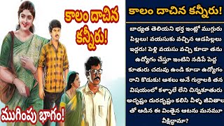 కాలం దాచిన కన్నీరు! | ఒక కుటుంబంలో ఐదుగురు మనషుల మనసుతో విధి ఆడిన వింత ఆట! | Episode 780