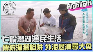 【台南】七股潟湖捕魚人家 傳統漁獵陷阱-外海定置網專出大物｜《世界第一等》1067集 Highlight 精彩搶先看