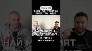 ВСЕКИ МЪЖ ТРЯБВА ДА ГЛЕДА ТОВА ВИДЕО #НаГости с #BRATЯТА - Ано и Ванката