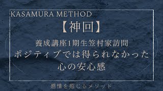 【神回】ポジティブでは得られなかった心の安心感｜養成講座1期生笠村家訪問vol.2