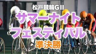 【競輪予想】サマーナイトフェスティバルGⅡ松戸競輪準決勝　単騎大丈夫⁉︎