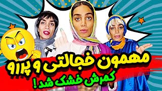 مهمون هلیا ، پررو و خجالتی 🤐😂| خودت کدومی؟