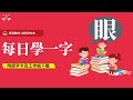 幼兒學中文 | 中文字—眼｜幼稚園K1-K3 (3-6歲學中文) | 幼兒綜合高效識字法 | 附中文工作紙及認字卡下載 | Learn Chinese for Toddlers