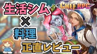 新感覚の生活シミュレーションが美しすぎる！Chef RPGの正直レビュー！新作スローライフゲーム！