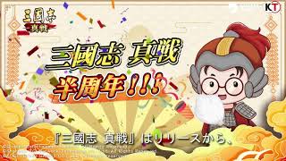 『三國志 真戦』半周年お祝い記念動画/最新情報/交換コード/新しい女性武将