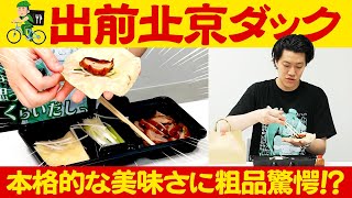 北京ダック専門店で出前を注文!! 本格的な皮とタレが美味すぎて何個でも食べられる!?【霜降り明星】