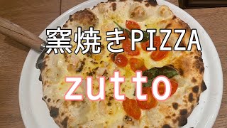 窯焼きピザ『ZUTTO』に行ってみた