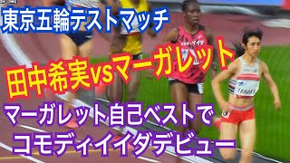 田中希実選手あっぱれ　東京五輪テストマッチ1500ｍ　#マーガレット　コモディイイダ