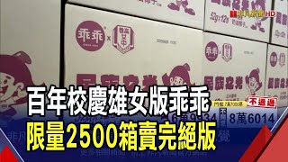 迎百年校慶 紀念版\