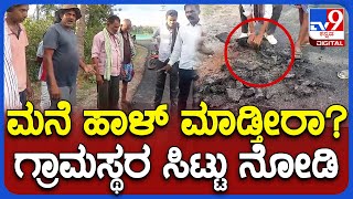 Poor Road Work: ಹೊಸಕೊಪ್ಪಲು-ಯಮಗುಂಬ ರಸ್ತೆಯ ಕಳಪೆ ಕಾಮಗಾರಿ.. ಗ್ರಾಮಸ್ಥರ ಆಕ್ರೋಶ|TV9