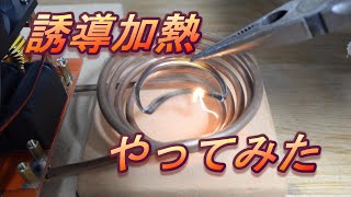 【誘導加熱】誘導加熱やってみた / I tried induction heating.