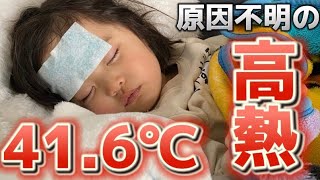 次女が原因不明の高熱でダウンしました🥵