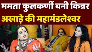 Mamta Kulkarni किन्नर अखाड़े की महामंडलेश्वर बनने पर क्या बोली महामंडलेश्वर Laxmi Narayan Tripathi