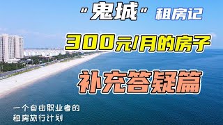 【答疑篇】乳山“鬼城”租房记 300元月 房子答疑补充