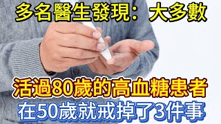 多名醫生發現：大多數活過80歲的高血糖患者，在50歲就戒掉了3件事