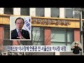 전북신보 이사장에 한종관 전 서울신보 이사장 내정 전주mbc 230130 방송