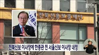 전북신보 이사장에 한종관 전 서울신보 이사장 내정 | 전주MBC 230130 방송