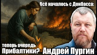 Всё началось с Донбасса: теперь очередь Прибалтики? Андрей Пургин