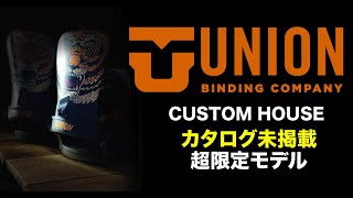 UNION カタログ未掲載超限定モデル紹介