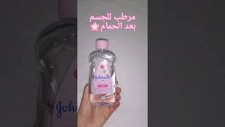 6 استعمالات لزيت جانسون🌸💗🌺