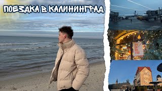 ПОЕЗДКА В КАЛИНИНГРАД | #влог #калининград #путешествия