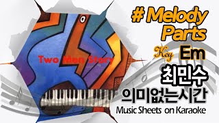 [별다방/동영상악보]  최민수 - 의미없는시간 (Melody Sheets on KARAOKE)