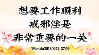 【卢台长】想要工作顺利，戒邪淫是非常重要的一关