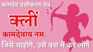 Vashikaran Mantra // कामदेव के इस अचूक मंत्र से जिसे चाहो वश में कर सकते हो, How to attract girl