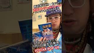 JOSTAR POP UP『銀河の王様』CD💿を渋谷エンジェルストーン👼で⁉︎エイジア来場者にはCDプレゼント🎁新刊本はサイン本は予約販売と会場先行販売誕生日🎂イベントよろしく‼︎ #ライブ