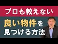 【ほとんどの人が知らない！】自分にピッタリの物件を見つける方法をご紹介