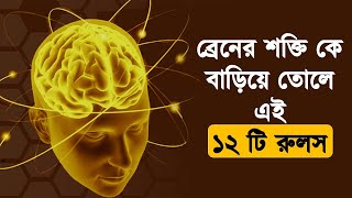 ব্রেনের শক্তিকে দশ গুণ বাড়িয়ে তোলে এই নিয়ম/পদ্ধতি -  increase your brain power