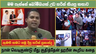 කරපු හොඳ දේවල් වලට මිනිස්සු හොඳ කියන්නේ නෑ / நாம் செய்த நல்லதை மக்கள் சொல்வதில்லை.! Harin Fernando