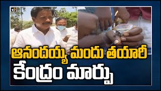 ఆనంద‌య్య మందు త‌యారీ కేంద్రం మార్పు | Anandayya Medicine Manufacturing Center | CVR Security Academy