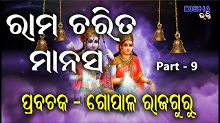 ରାମ ଅମୃତ ବାଣୀ II Prabachaka Gopal Rajaguru II Part - 9 II Disha Bhakti II